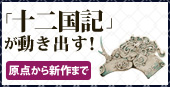 小野不由美「十二国記」新潮社公式サイト