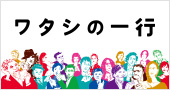 ワタシの一行
