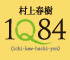 村上春樹『1Q84』