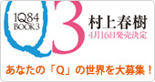 村上春樹『1Q84』