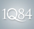 村上春樹『1Q84』