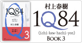 村上春樹『1Q84』