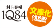村上春樹『1Q84』新潮社公式サイト