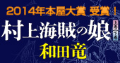 和田竜『村上海賊の娘』