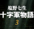 塩野七生『十字軍物語3』