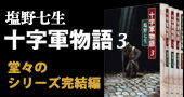 塩野七生『十字軍物語3』