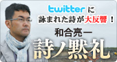 和合亮一『詩ノ黙礼』