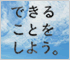 糸井重里 ほぼ日刊イトイ新聞『できることをしよう。―ぼくらが震災後に考えたこと―』