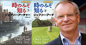 ジェフリー・アーチャー『時のみぞ知る〔上・下〕―クリフトン年代記　第1部―』