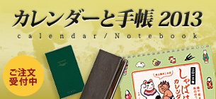カレンダーと手帳 2012