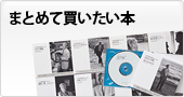 まとめて買いたい本