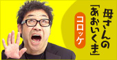 コロッケ『母さんの「あおいくま」』