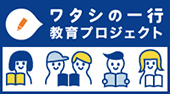 ワタシの一行教育プロジェクト