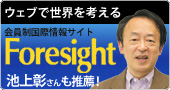 会員制国際情報サイト「Foresight」