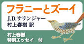 フラニーとズーイ