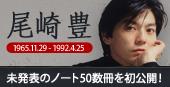 尾崎豊―1965.11.29-1992.4.25―｜YUTAKA OZAKI SPECIAL WEBSITE