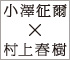 小澤征爾×村上春樹『小澤征爾さんと、音楽について話をする』