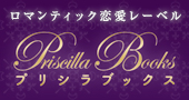プリシラブックス