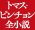 トマス・ピンチョン全小説