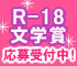 第10回　女による女のためのＲ－18文学賞