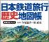 「日本鉄道旅行歴史地図帳」【監修】今尾恵介・原武史