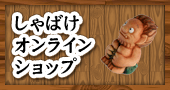 しゃばけオンラインショップ 長崎屋分家 神楽坂屋