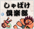 しゃばけ倶楽部バーチャル長崎屋