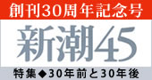 「新潮45」創刊30周年記念号