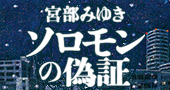 宮部みゆき『ソロモンの偽証』