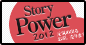 新潮4月号別冊「Story Power」2012