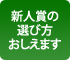 新人賞の選び方おしえます