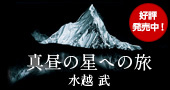 水越 武『真昼の星への旅』