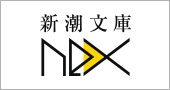 新潮文庫nex