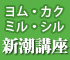 ヨム・カク・ミル・シル　新潮講座