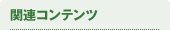 関連コンテンツ