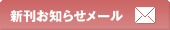 新刊お知らせメール