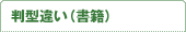 判型違い