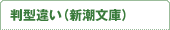 判型違い
