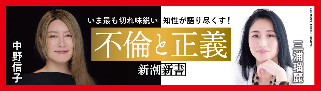 中野信子／著 、三浦瑠麗／著、『不倫と正義』