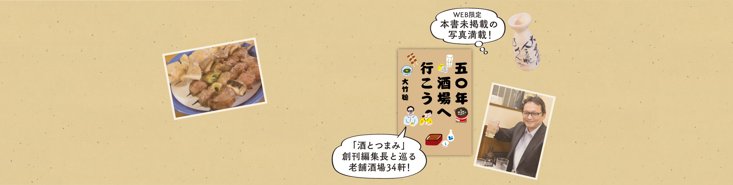 大竹聡『五〇年酒場へ行こう』
