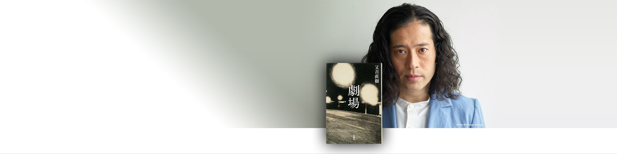又吉直樹『劇場』