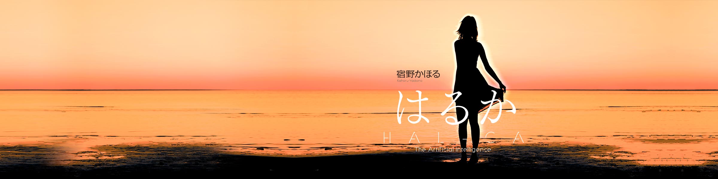 『はるか』宿野かほる