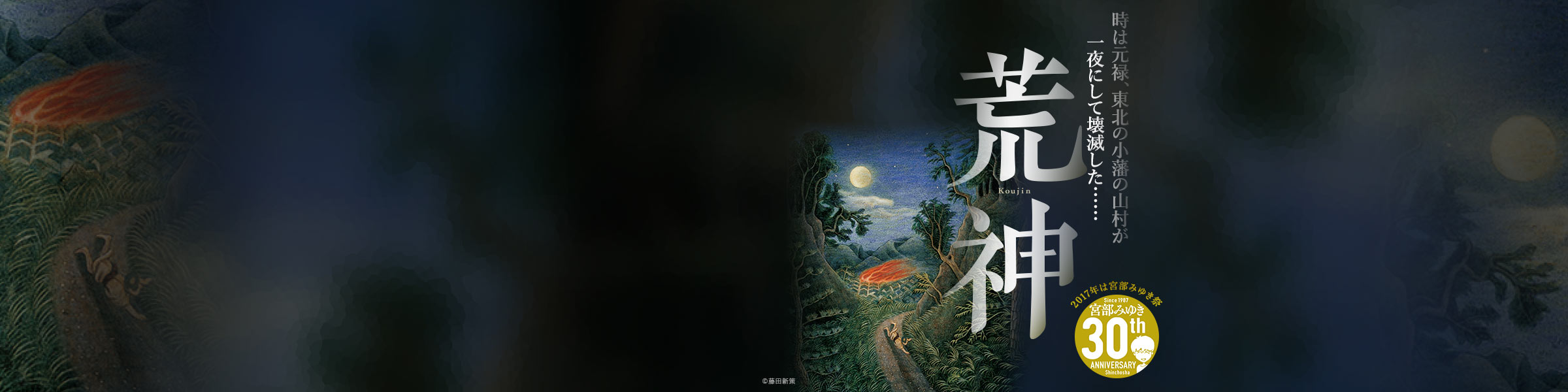 『荒神』宮部みゆき──作家生活30周年記念特設サイト