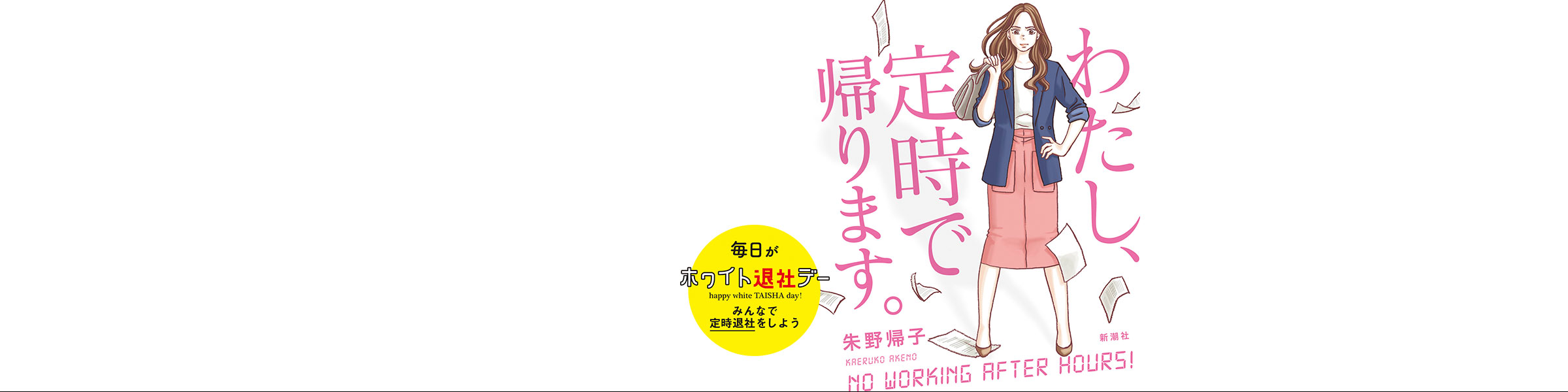 朱野帰子『わたし、定時で帰ります。』#ホワイト退社デー