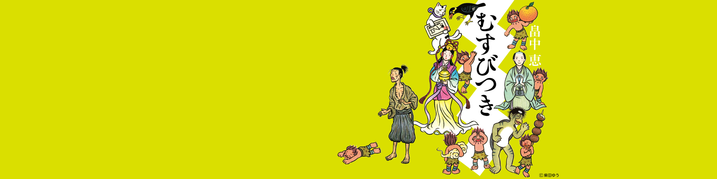 畠中恵『むすびつき』