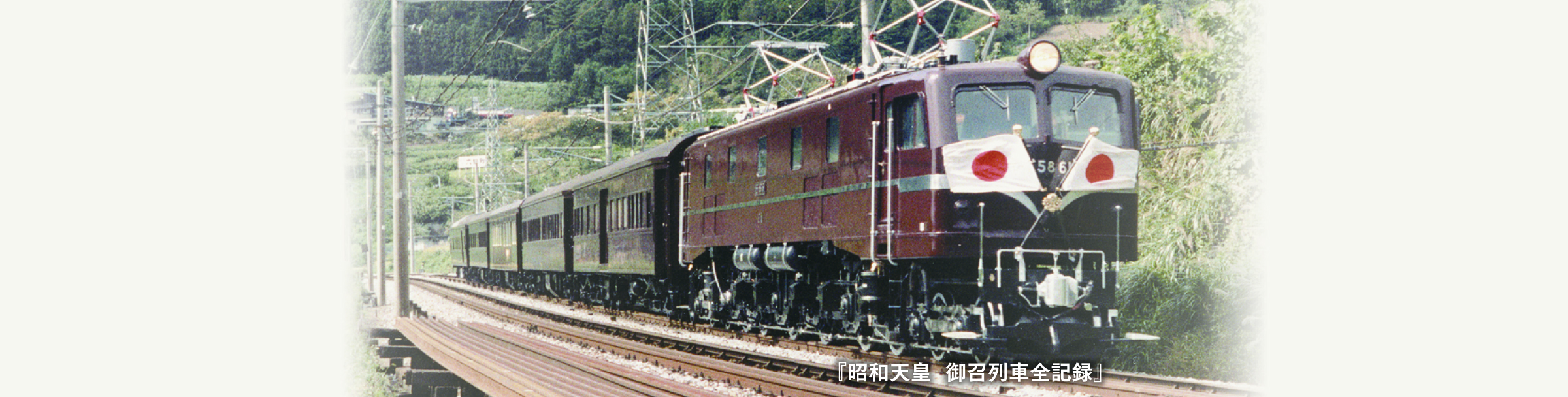 原武史/監修、日本鉄道旅行地図帳編集部/編『昭和天皇 御召列車全記録』