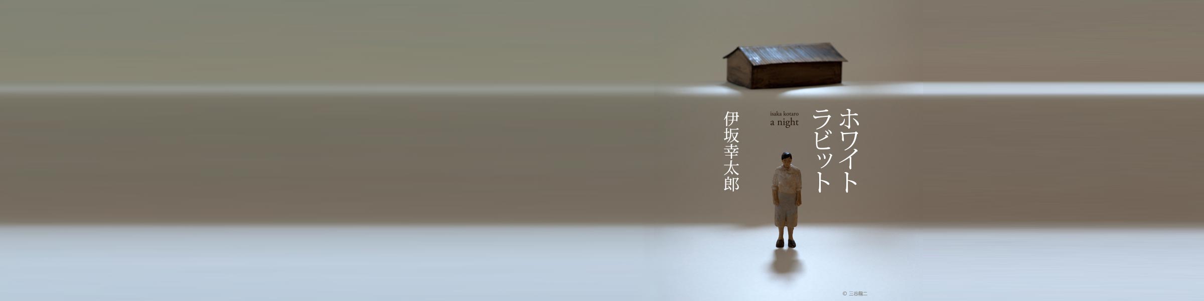 伊坂幸太郎『ホワイトラビット』