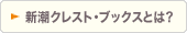 新潮クレスト・ブックスとは？