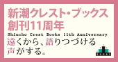 新潮クレスト・ブックス創刊11周年