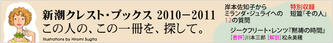 〈新潮クレスト・ブックス 2010-2011〉この人の、この一冊を、探して。